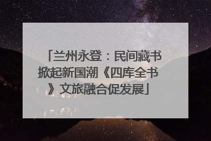 兰州永登：民间藏书掀起新国潮《四库全书》文旅融合促发展