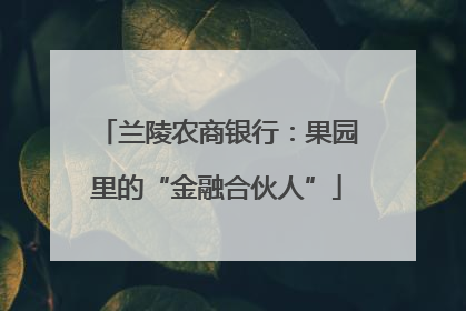 兰陵农商银行：果园里的“金融合伙人”