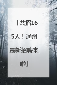 共招165人！通州最新招聘来啦