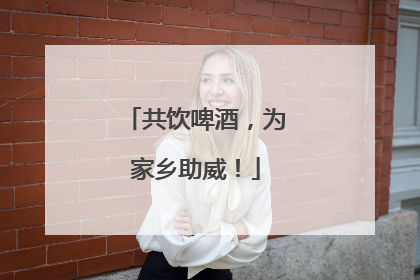 共饮啤酒，为家乡助威！