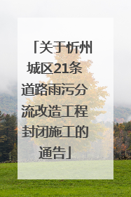 关于忻州城区21条道路雨污分流改造工程封闭施工的通告