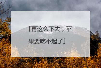 再这么下去，苹果要吃不起了