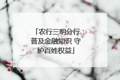 农行三明分行：普及金融知识 守护百姓权益