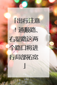 出行注意！通顺路、右堤路这两个路口将进行局部拓宽