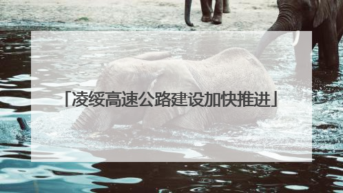 凌绥高速公路建设加快推进