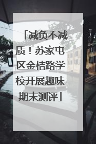 减负不减质！苏家屯区金桔路学校开展趣味期末测评