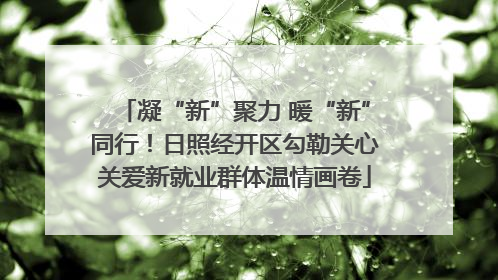 凝“新”聚力 暖“新”同行！日照经开区勾勒关心关爱新就业群体温情画卷