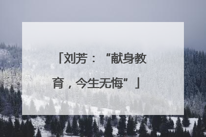 刘芳：“献身教育，今生无悔”