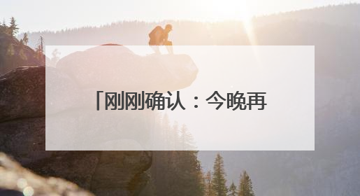 刚刚确认：今晚再次加强！浙江多地景区关闭、停运
