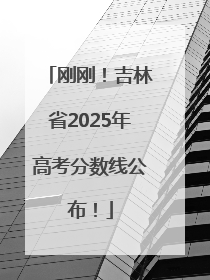 刚刚！吉林省2025年高考分数线公布！