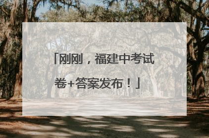 刚刚，福建中考试卷+答案发布！