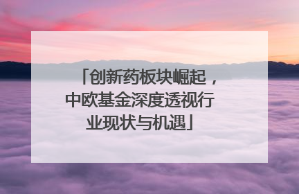 创新药板块崛起，中欧基金深度透视行业现状与机遇