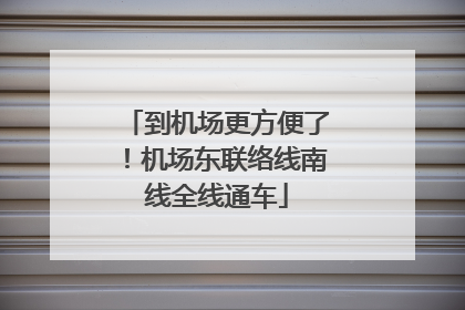 到机场更方便了！机场东联络线南线全线通车