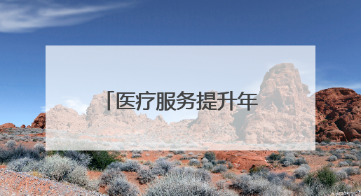 医疗服务提升年丨永州市中心医院开展第30个全国“爱眼日”系列健康促进活动