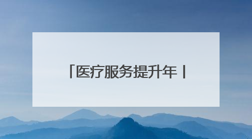 医疗服务提升年丨永州市中心医院：心血管内科双院区协同诊疗开新篇