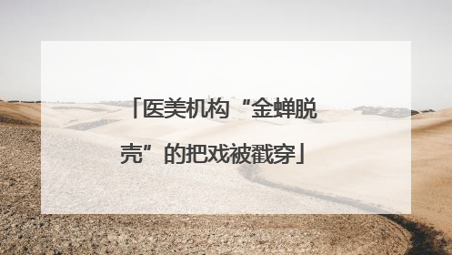 医美机构“金蝉脱壳”的把戏被戳穿