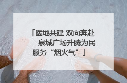 医地共建 双向奔赴——泉城广场升腾为民服务“烟火气”