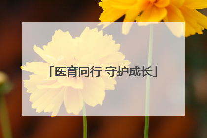 医育同行 守护成长