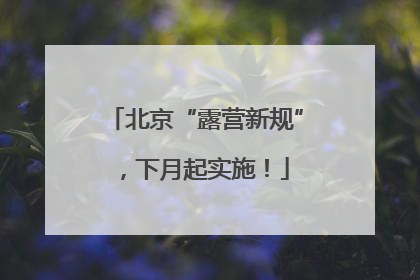 北京“露营新规”，下月起实施！