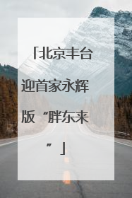 北京丰台迎首家永辉版“胖东来”