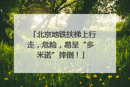 北京地铁扶梯上行走，危险，易呈“多米诺”摔倒！