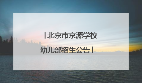 北京市京源学校幼儿部招生公告