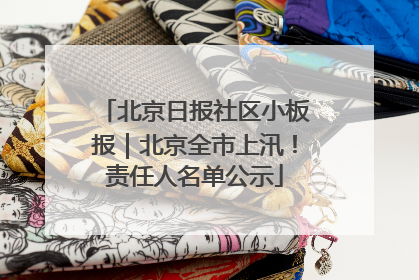 北京日报社区小板报｜北京全市上汛！责任人名单公示