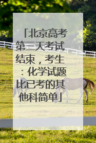 北京高考第三天考试结束，考生：化学试题比已考的其他科简单