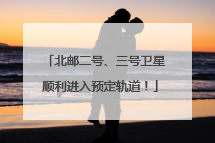 北邮二号、三号卫星顺利进入预定轨道！