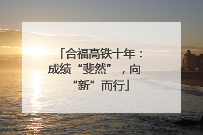 合福高铁十年：成绩“斐然”，向“新”而行