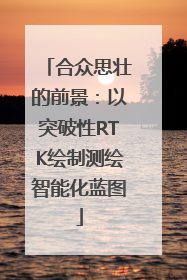 合众思壮的前景：以突破性RTK绘制测绘智能化蓝图