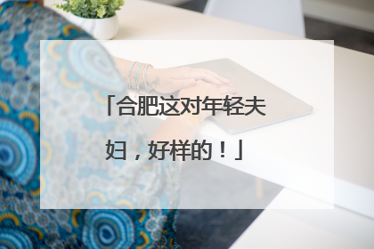 合肥这对年轻夫妇，好样的！