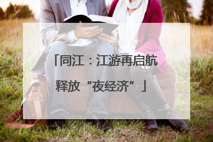 同江：江游再启航 释放“夜经济”