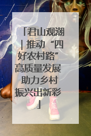 君山观潮｜推动“四好农村路”高质量发展 助力乡村振兴出新彩