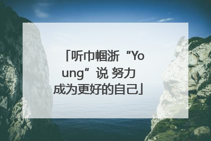 听巾帼浙“Young”说 努力成为更好的自己