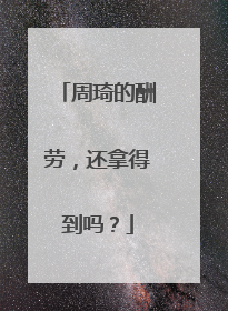 周琦的酬劳，还拿得到吗？