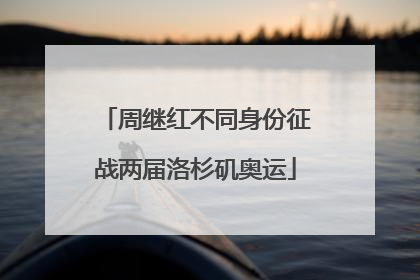 周继红不同身份征战两届洛杉矶奥运