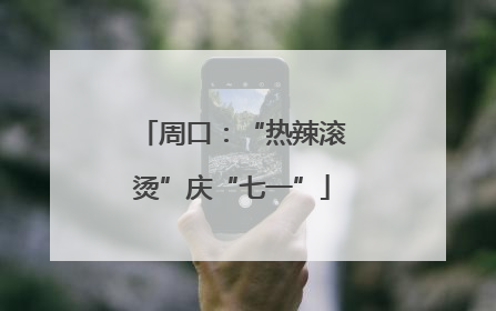 周口：“热辣滚烫”庆“七一”