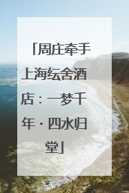 周庄牵手上海纭舍酒店：一梦千年・四水归堂