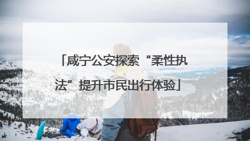 咸宁公安探索“柔性执法”提升市民出行体验