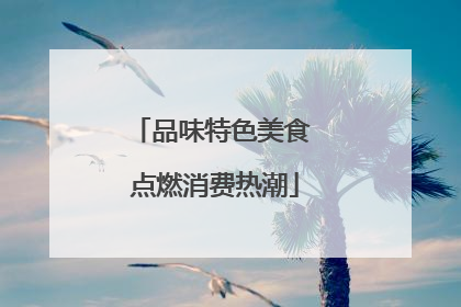 品味特色美食 点燃消费热潮