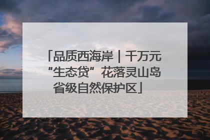 品质西海岸｜千万元“生态贷”花落灵山岛省级自然保护区