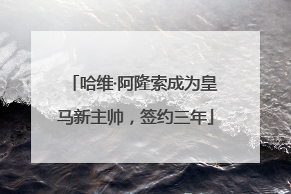 哈维·阿隆索成为皇马新主帅，签约三年