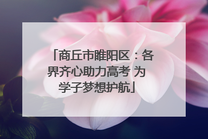 商丘市睢阳区：各界齐心助力高考 为学子梦想护航