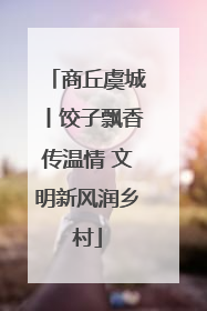 商丘虞城丨饺子飘香传温情 文明新风润乡村