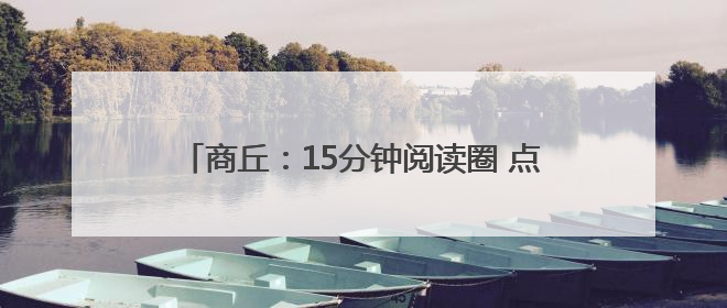 商丘：15分钟阅读圈 点亮神火职工“精神粮仓”