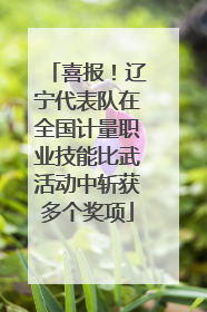 喜报！辽宁代表队在全国计量职业技能比武活动中斩获多个奖项