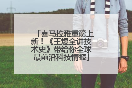 喜马拉雅重磅上新！《王煜全讲技术史》带给你全球最前沿科技情报