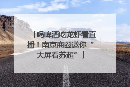 喝啤酒吃龙虾看直播！南京商圈邀你“大屏看苏超”