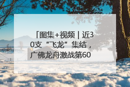 图集+视频｜近30支“飞龙”集结，广佛龙舟激战第60届荔湾“沙溪景”